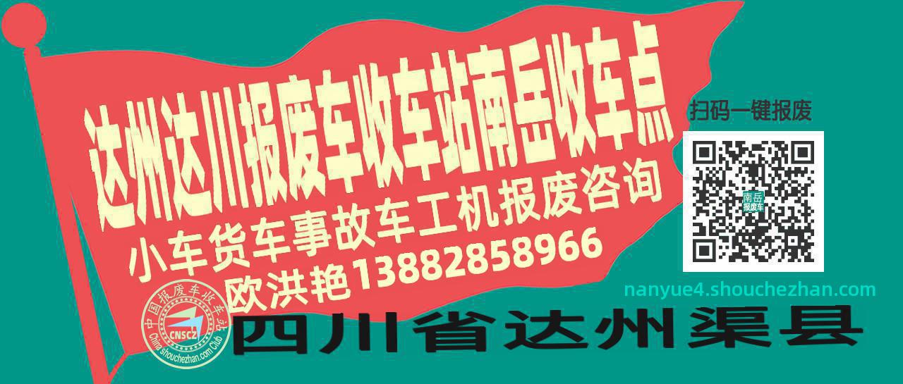 达州达川报废车收车站南岳收车点